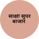 Business logo of साक्षी सुपर बाजार