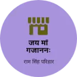 Business logo of जय माँ गजाननः