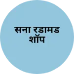 Business logo of सनी रेडीमेड शॉप