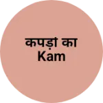 Business logo of कपड़ों का kam