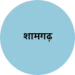 Business logo of शामगढ़