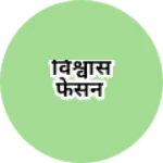 Business logo of विश्वास फेसन