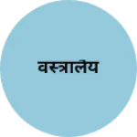 Business logo of वस्त्रालैय