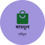 Business logo of মহিদুল