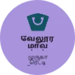 Business logo of வேலூர் மாவட்டம் சோளிங்கர்