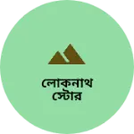 Business logo of লোকনাঁথ স্টোর