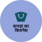 Business logo of कपड़ो का बिजनेस