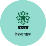 Business logo of दंडवत