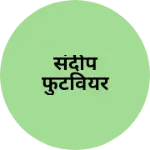 Business logo of संदीप फुटवियर