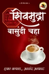 Business logo of शिवमुद्रा चहा व मसाला कंपनी