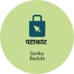 Business logo of पेटीकोट