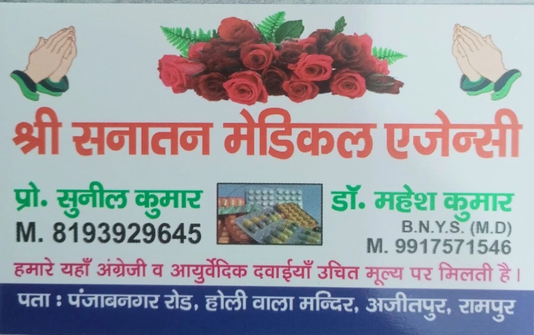 Visiting card store images of Shree Sanatan medical Agency