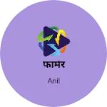 Business logo of फार्मर