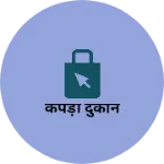 Business logo of कपड़ा दुकान