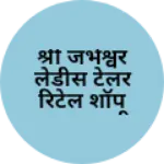 Business logo of श्री जंभेश्वर लेडीस टेलर रिटेल शॉप गुडामालानी