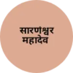 Business logo of सारणेश्वर महादेव