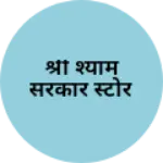 Business logo of श्री श्याम सरकार स्टोर