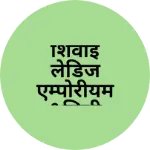 Business logo of शिवाई लेडिज एम्पोरीयम &सिडी शॉपी नांदेड़ महाराष्ट्