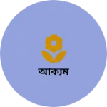 Business logo of আক্যম