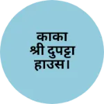 Business logo of काका श्री दुपट्टा हाउस।