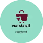 Business logo of शंकरदेवासी