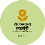 Business logo of राजस्थानी कटलेरी इलेक्ट्रॉनिक