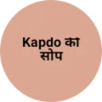 Business logo of Kapdo की सोप