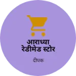 Business logo of आराध्या रेडीमेड स्टोर