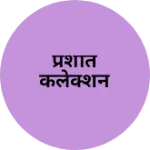 Business logo of प्रशांत कलेक्शन