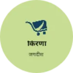 Business logo of किरणा