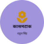 Business logo of कासमेटीक