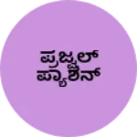 Business logo of ಪ್ರಜ್ವಲ್ ಪ್ಯಾಶನ್