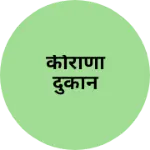 Business logo of कीराणा दुकान