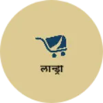 Business logo of लॉन्ड्री