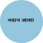 Business logo of नवीन जोशी
