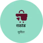 Business logo of राठोड