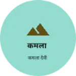 Business logo of कमला