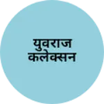 Business logo of युवराज कलेक्सन