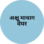 Business logo of अक्षू माचीग वेयर