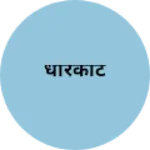 Business logo of धारकोट
