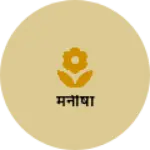 Business logo of मनीषा