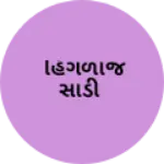 Business logo of હિંગળાજ સાડી