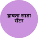 Business logo of हर्षिता साड़ी सेंटर