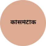 Business logo of कोसमेटीक