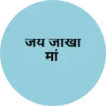 Business logo of जय जाखा मां