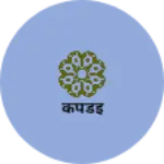 Business logo of कपडंइ