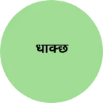 Business logo of धक्छि