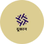 Business logo of दूकान