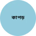 Business logo of কাপড়