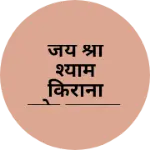 Business logo of जय श्री श्याम किराना स्टोर बाड़सर